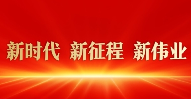 美女日逼视频播放新时代 新征程 新伟业